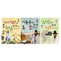 [아울북]신사임당과 함께 그림 그리기+이율곡과 함께 글쓰기+김정호와 함께 지도 그리기 세트(전3권)