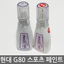 제네시스G80 스포츠 보수페인트/도색페인트/카페인트, [P5C]폴라아이스