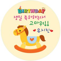 키즈네임 생일스티커 원형, 노란목마 답례용-25, 24개입