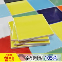 중앙데코 수입타일, 006.레인보우수입타일 노랑 유광 100mm, 1개