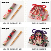 일본[하코야]/하나모요 젓가락케이스/보자기/포첩칠기/화려하면서도 고급스러운 디자인/신제품, 젓가락케이스-핑크