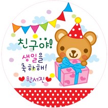 키즈네임 생일스티커 원형, 곰돌이 축하용-22, 24개입