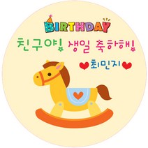키즈네임 생일스티커 원형, 노란목마 축하용-25, 24개입