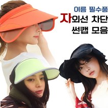 자외선차단/비치모자/썬캡/여름모자/등산모자/비치캡