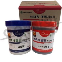석재용 에폭시(골드) / 돌본드 접착제 타일 크랙보수 에폭시 돌붙이는 보수제 대리석 시멘트 벽돌, 1개
