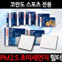 초 미세먼지 제거/PM2.5/코란도 스포츠/보쉬 에어컨필터/항균필터/향균필터/히터필터, 1세트, 555