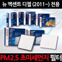 무료배송/뉴 엑센트 디젤 (11~)/정품 보쉬 에어컨필터/초미세먼지 제거, 1세트, 528