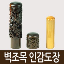 도장마트 벽조목 인감도장, 선택05. 십장생 조각, 한문초서체