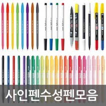 수성펜싸인펜갑모음, 모나미싸인펜, 모나미어데나