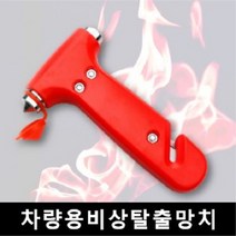 DASH 차량용 비상탈출 망치, 1개