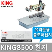 King K8500 현관문 강화유리 플로어힌지, King8500 일반