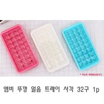 미화산업 엠비 얼음트레이 사각 32구 1p 얼음통 제빙기 아이스트레이 아이스큐브