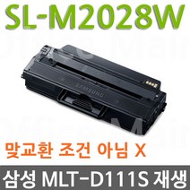 삼성 SL-M2028W 프린터용 MLT-D111S 슈퍼재생토너, 1