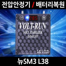 볼트런 무배/불만족시 무조건 환불/뉴SM3 L38/볼트런 하이브리드/스테빌라이저/자동차 밧데리 복원, 5.볼트런 24V(화물차전용):1세트