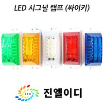 시그널램프 사이키 경고등 스트로브 LED싸이키, LED 시그날 화이트, 24V, 1개