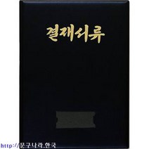결재서류B4 결재판B4(270x382mm)단종으로 특별제작