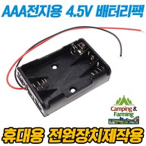 캠팜 AAA전지 3개 배터리홀더 기본형(4.5V출력구성용)