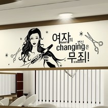 낭만창고 idk415-헤어샵-여자의 변신은 무죄1(대형) 포인트스티커 스티커, 화이트