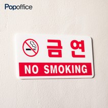 팝오피스 금연흡연표지판, 금연(아크릴사인200x100)