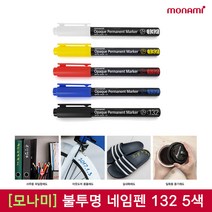 [30%]모나미 불투명네임펜 132 5색 낱개, 01_블랙