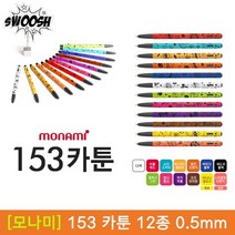 [30%]모나미 153 카툰 볼펜 0.5mm 12종 낱개, 10_코코브라운