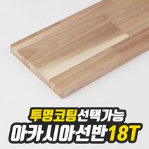 아카시아 선반상판 18T(사이즈선택), 220mm/1200mm(투명도장)