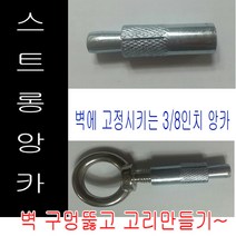 고려 고려로프 스트롱앙카 스텐아이볼트 일반아이볼트 앙카 벽고리 고정, 1개