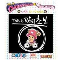 루키마켓 쵸파 자동차스티커 초보운전 아기탑승 주유구, cp08[초보운전] 리얼초보 쵸파맨 컬러, 1개