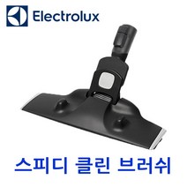 [일렉트로룩스] 스피디클린 브러쉬 35mm 잠금장치, 1개