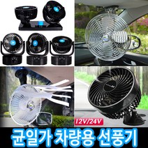 차량용 선풍기 모음 카팬 미니선풍기 써큘레이터 탁상용선풍기, 01_ECO 메탈 차량용 선풍기:24V