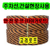고려 고려로프 안전로프 타이거로프 주차장로프 주차선로프 라인로프 로프 끈 줄, 1개