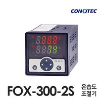 코노텍 FOX-300-2S 온습도 조절기
