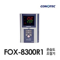 코노텍 FOX-8300R1 온습도 조절기