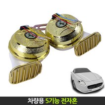 위모브 자동차용 뉴5기능 전자혼 12V 크락션, 1개