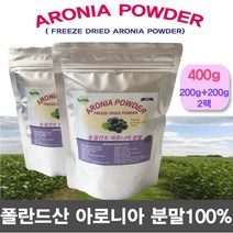 동결건조 아로니아 분말 400g 폴란드산 가루 파우더, 단일 수량