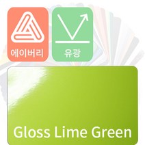 에이버리 자동차랩핑 차량용시트지 유광 모음 [1520mm x 500mm], 라임그린, 1개