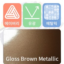 에이버리 슈프림 자동차랩핑지 시트지 필름 유광 메탈릭 모음 [1520mm x 500mm], 브라운, 1개