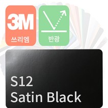3M 1080 자동차 랩핑지 시트지 세틴 반광 필름 모음 [1.52m x 0.5m], 블랙