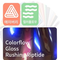 에이버리 자동차랩핑지 시트지 카멜레온 (colorflow), 유광, 러슁 립타이드