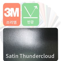 3M 1080 자동차 랩핑지 시트지 세틴 반광 필름 모음 [1.52m x 0.5m], 썬더클라우드