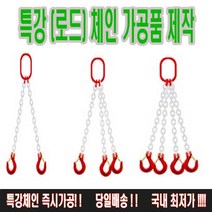 고려 고려로프 체인가공품 체인슬링 체인스링 로드체인 특강체인 중량물인양 체인, 1개