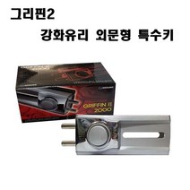 호성 강화문용 그리핀3양문형 그리핀2 특수키 열쇠, 그리핀2000-2 외문형