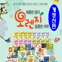 개정신판-세이펜버전◈89종◈오렌지과학동화/본책62권 과학놀이터16권 길잡이책1권 공룡중간카드10장/2017년 최신간 정품새책/당일발송