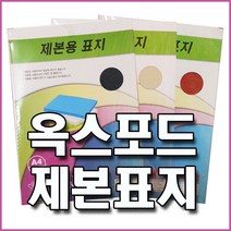 종이 제본표지 (바이로닉지 옥스포드지) 100매 미색 적색 청색, 옥스포드지 미색, A4