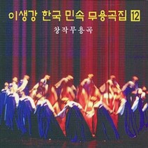 (CD) 이생강 - 한국민속무용곡집 12집 (창작무용곡), 단품