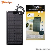 [한림] 플렉시블 솔라 패널 20W HL-20FX2 태양광 썬파워쎌, 본상품선택, 1개