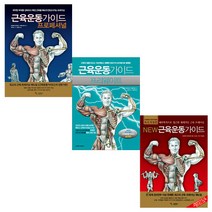 [포스트잇증정/삼호미디어]근육운동가이드 3종세트(전3권/New 뉴근육운동가이드+근육운동가이드 프로페셔널+근육운동가이드 프리웨이트)