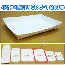 샾포장 종이트레이 GR5-1 (100개) 종이 접시 일회용 용기 일회용접시
