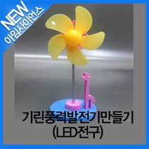 [아임사이언스]기린풍력발전기만들기(LED전구)