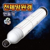 [아임사이언스] 페트병 천체망원경 만들기